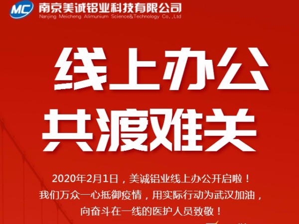 共抗疫情，美誠(chéng)鋁業(yè)線上辦公開(kāi)啟啦！